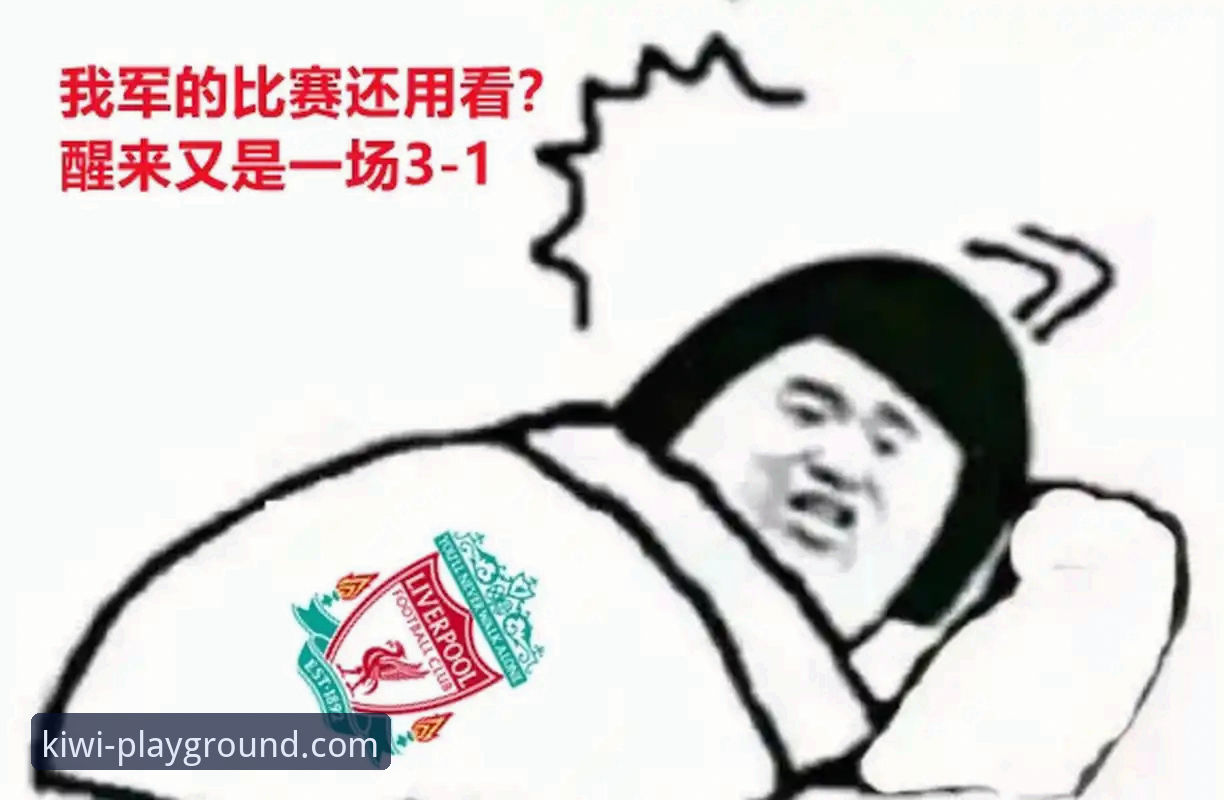 从一场18分大逆转，看竞技体育的戏剧性与信息获取深度